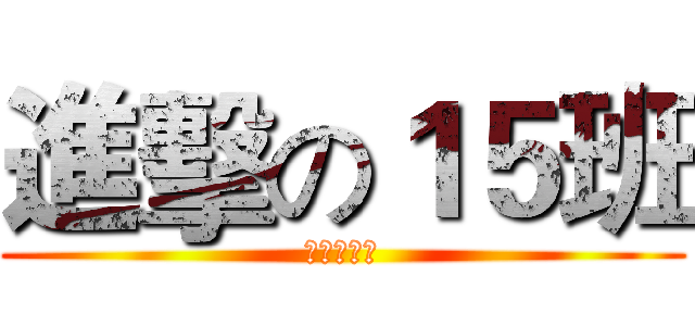 進擊の１５班 (天使與惡魔)