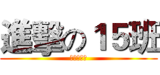 進擊の１５班 (天使與惡魔)