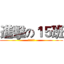 進擊の１５班 (天使與惡魔)