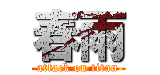 春雨 (attack on titan)