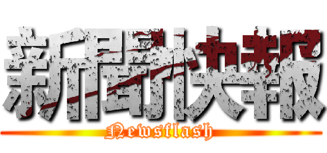 新聞快報 (Newsflash)