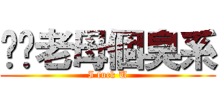 屌你老母個臭系 (I fuck U)