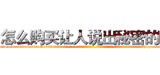 怎么购买让人说出秘密的药 (怎么购买让人说出秘密的药【电-话151x68344x817-Q1065427042元-吉-药-业】我们做的是长期生意,靠的是老客户长期支持 怎么购买让人说出秘密的药在发表了一篇http://sngk.net/r7k0Nd

参考消息网我们做的是长期生意,靠的是老客户长期支持也许我们早该意识到，就连鲍勃·霍斯金斯（金球奖戏剧类电影男主角 
)