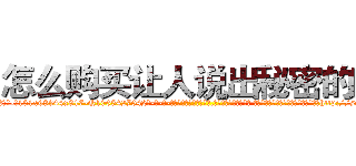 怎么购买让人说出秘密的药 (怎么购买让人说出秘密的药【电-话151x68344x817-Q1065427042元-吉-药-业】我们做的是长期生意,靠的是老客户长期支持 怎么购买让人说出秘密的药在发表了一篇http://sngk.net/r7k0Nd

参考消息网我们做的是长期生意,靠的是老客户长期支持也许我们早该意识到，就连鲍勃·霍斯金斯（金球奖戏剧类电影男主角 
)