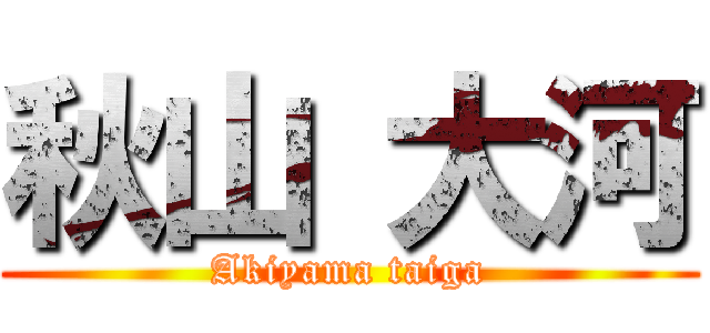 秋山 大河 (Akiyama taiga)