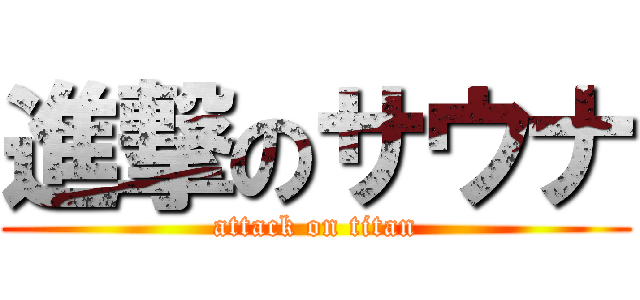進撃のサウナ (attack on titan)