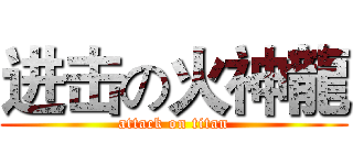 进击の火神龍 (attack on titan)