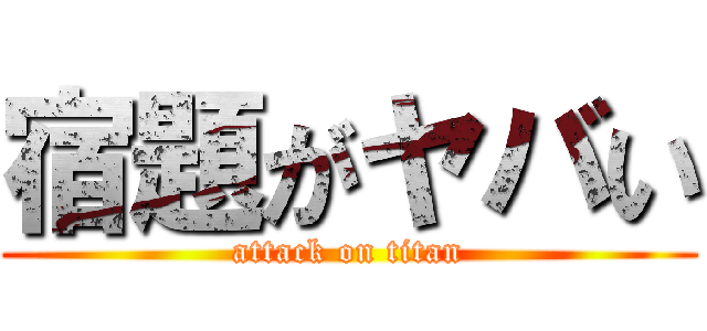 宿題がヤバい (attack on titan)