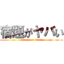 宿題がヤバい (attack on titan)