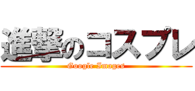 進撃のコスプレ (Google Images)