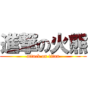 進撃の火熊 (attack on titan)