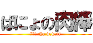 ぱにょの肉棒 (ぱにょ the dekati)