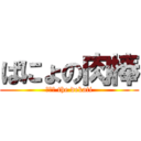 ぱにょの肉棒 (ぱにょ the dekati)