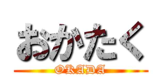 おかたく (OKADA)