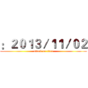 ：２０１３／１１／０２ (attack on titan)