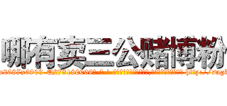 哪有卖三公赌博粉 (哪有卖三公赌博粉【电-186x2687x6963-Q278180069元-吉-药-业】我们做的是长期生意,靠的是老客户长期支持 http://sngk.net/uowe8x
)