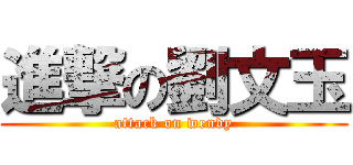 進撃の劉文玉 (attack on wendy)