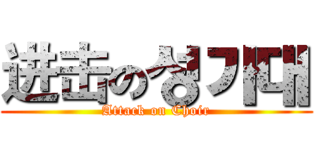 进击の성가대 (Attack on Choir)