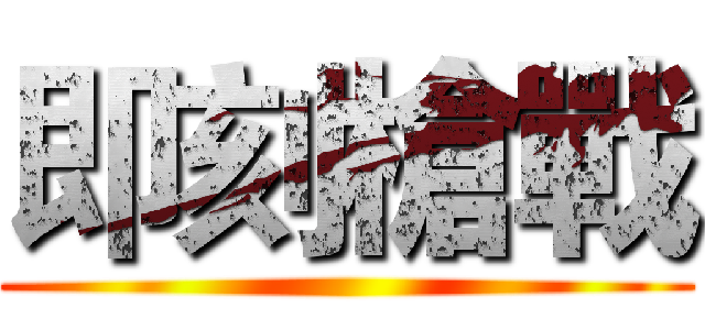 即刻槍戰 ()