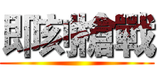 即刻槍戰 ()