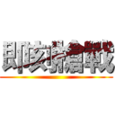 即刻槍戰 ()