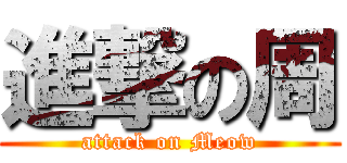 進撃の周 (attack on Meow)