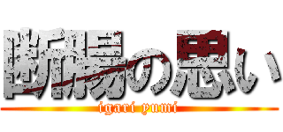 断腸の思い (igari yumi)