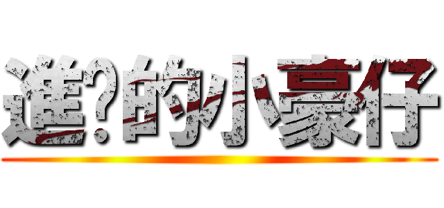 進擊的小豪仔 ()