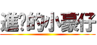 進擊的小豪仔 ()