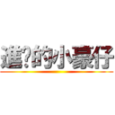 進擊的小豪仔 ()