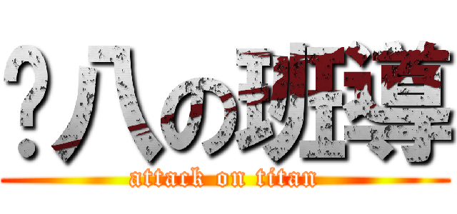 雞八の班導 (attack on titan)