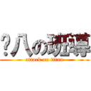 雞八の班導 (attack on titan)