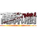 髙橋和樹 (attack on titan)