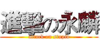 進擊の永麟 (attack on stupid)
