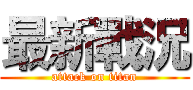 最新戰況 (attack on titan)