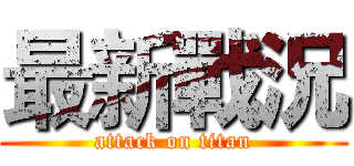 最新戰況 (attack on titan)