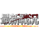 最新戰況 (attack on titan)