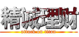 精诚理财 (attack on titan)