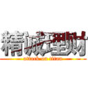 精诚理财 (attack on titan)