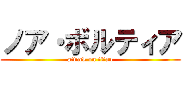 ノア・ボルティア (attack on titan)
