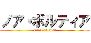 ノア・ボルティア (attack on titan)