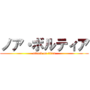 ノア・ボルティア (attack on titan)