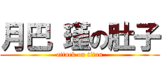 月巴 瑾の肚子 (attack on titan)