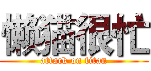 懒猫很忙 (attack on titan)
