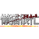懒猫很忙 (attack on titan)