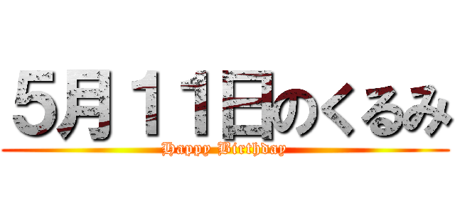 ５月１１日のくるみ (Happy Birthday)