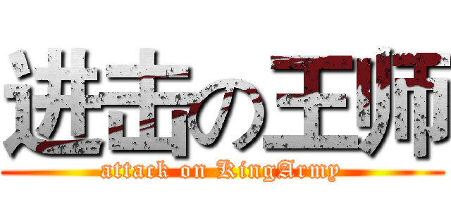 进击の王师 (attack on KingArmy)
