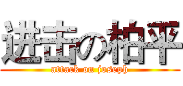 进击の柏平 (attack on joseph)