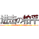 进击の柏平 (attack on joseph)