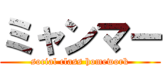 ミャンマー (social class homework)